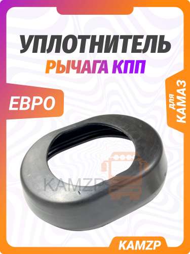 Уплотнитель люка пола Евро урк стадион, каталожный номер 53205-5130016-20