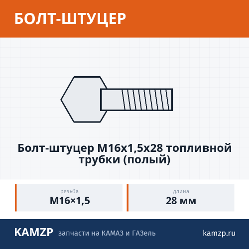 Болт-штуцер М16х1,5х28 топливной трубки (полый)