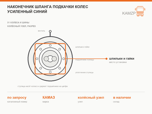 Наконечник шланга подкачки колес усиленный синий