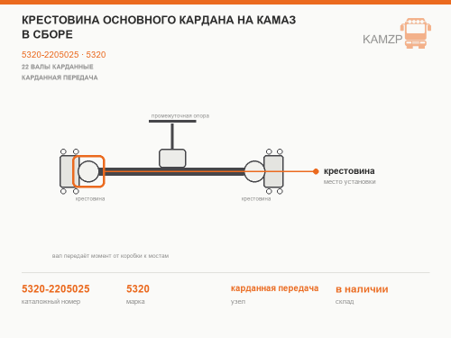 Крестовина основного кардана на КАМАЗ в сборе, каталожный номер 5320-2205025