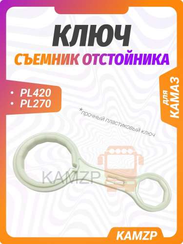 Ключ-съемник отстойника PL420/270 двусторонний (белый)
