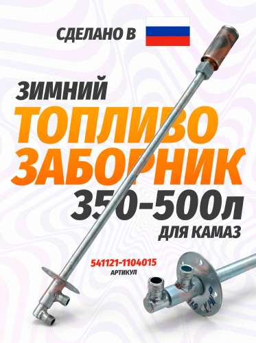 Топливозаборник 500л. зима на КАМАЗ, каталожный номер 541121-1104015