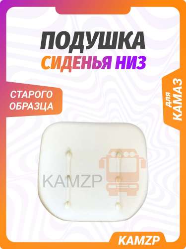 Подушка сиденья (поролон) низ с/о