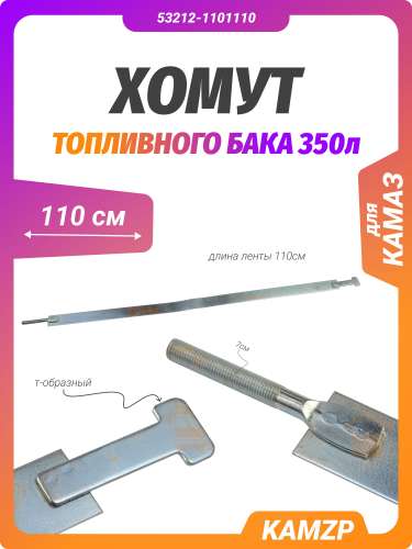 Хомут топливного бака на КАМАЗ 350 л. (Т-образный), каталожный номер 53212-1101110