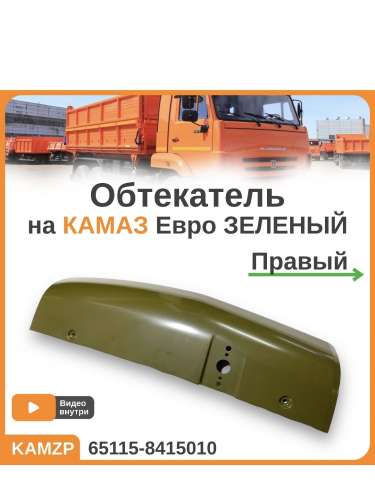 Обтекатель правый хаки, каталожный номер 65115-8415010