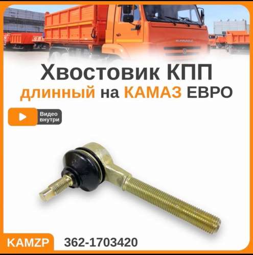 Хвостовик длинный Евро, каталожный номер 362-1703420