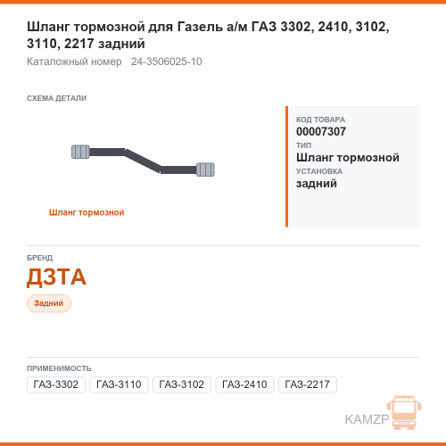 Шланг тормозной для ГАЗель а/м газ 3302, 2410, 3102, 3110, 2217 задний дзта, каталожный номер 24-3506025-10