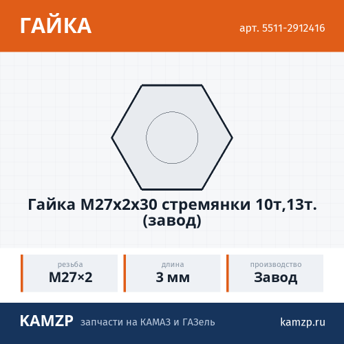 Гайка М27x2x30 стремянки 10т,13т. (завод), каталожный номер 5511-2912416