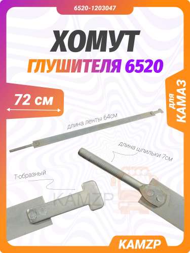 Хомут глушителя на КАМАЗ лента (72 см), каталожный номер 6520-1203047