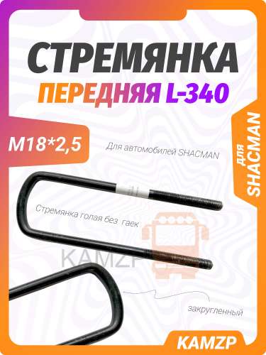 Стремянка передняя гол. м18*2,5 l-340 sнaсman