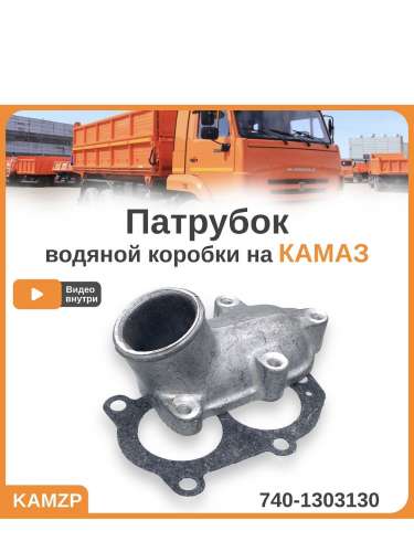 Патрубок водяной коробки на КАМАЗ, каталожный номер 740-1303130