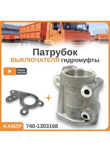 Патрубок подводящей трубы на КАМАЗ, каталожный номер 740-1303168
