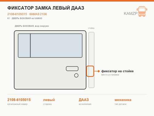 Фиксатор замка левый дааз, каталожный номер 2108-6105015