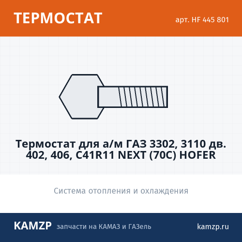 Термостат для а/м газ 3302, 3110 дв. 402, 406, c41r11 next (70с) hofer
