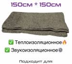 Кошма войлок 1,5*1,5