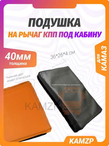 Подушка на рычаг КПП под кабину (40 мм)
