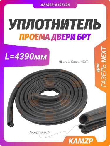 Уплотнитель проема двери l=4390мм для а/м на ГАЗель next БРТ, каталожный номер A21R23-6107126