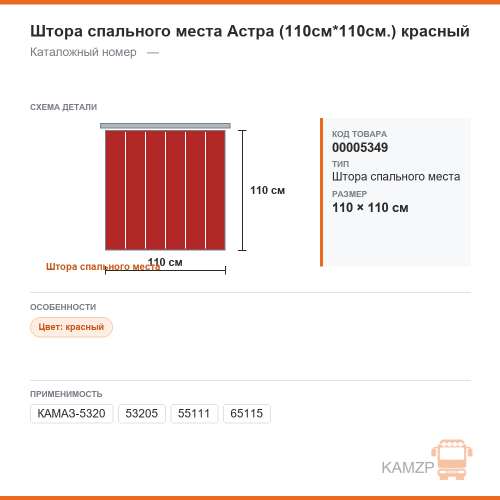 Штора спального места Астра (110см*110см.) красный
