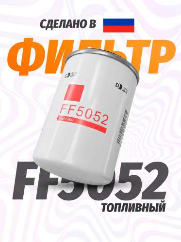 Фильтр топливный FF 5052 аналог FF 5074
