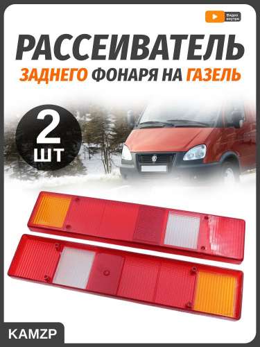 Рассеиватель зад. фонаря на ГАЗель широкое