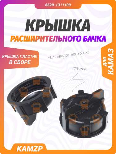 Крышка расширительного бачка на КАМАЗ, каталожный номер 6520-1311100