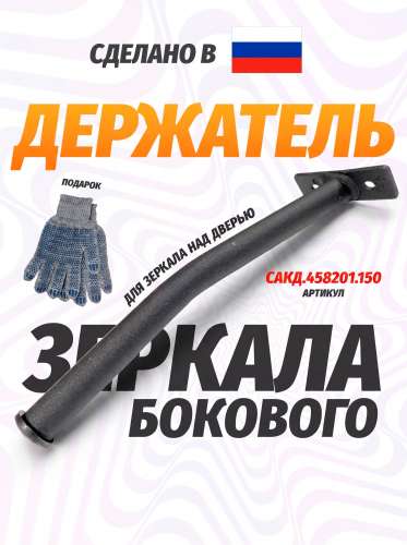 Держатель зеркала бокового обзора, каталожный номер САКД.458201.150