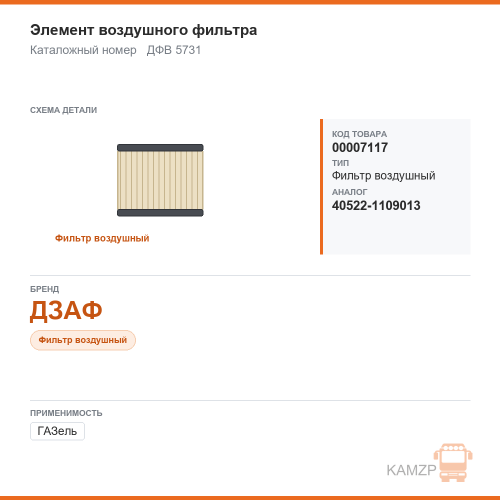 Элемент воздушного фильтра дзаф (аналог 40522-1109013)