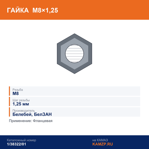 Гайка М8х1,25 фланцевая (Белебей), каталожный номер 1/38322/01