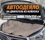 Кошма войлок 1,5*1,5