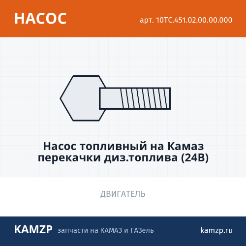 Насос топливный на КАМАЗ перекачки диз.топлива (24В), каталожный номер 10ТС.451.02.00.00.000