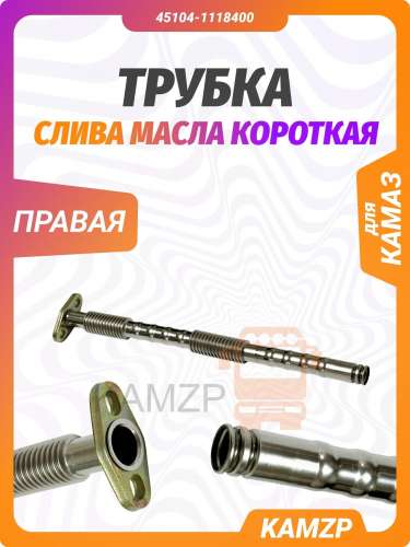 Трубка слива масла на КАМАЗ правая короткая тсм29.2.400.00, каталожный номер 45104-1118400