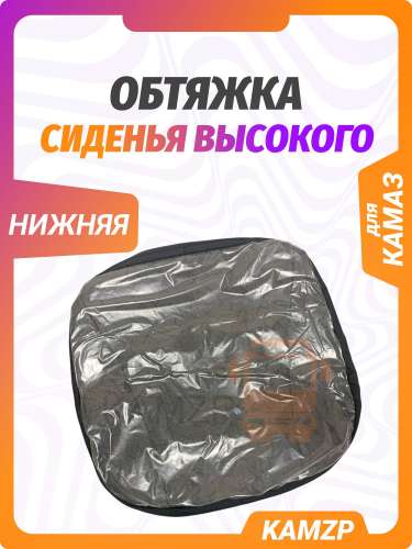 Обтяжка сидения высокого (низ)