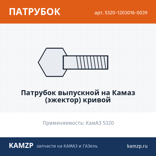 Патрубок выпускной на КАМАЗ (эжектор) кривой, каталожный номер 5320-1203016-0039