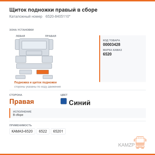 Щиток подножки правый в сборе синий, каталожный номер 6520-8405110*