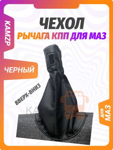 Чехол шумоизоляционный рычага КПП на маз