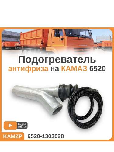 Подогреватель тосола на КАМАЗ 2квт Евро (алюминий), каталожный номер 6520-1303028