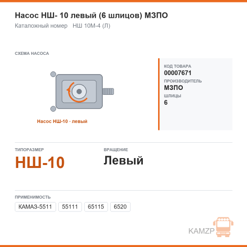 Насос нш- 10 левый (6 шлицов) мзпо