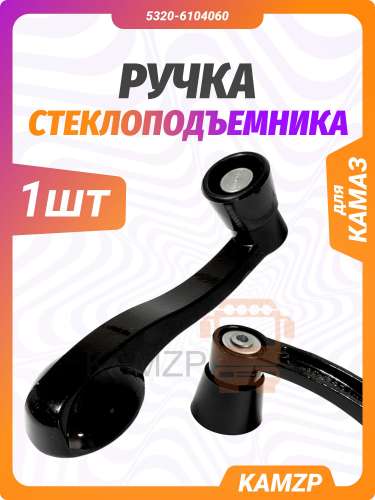 Ручка стеклоподъемника в сборе черные, каталожный номер 5320-6104060