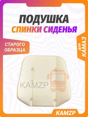 Подушка спинки сиденья (поролон) с/о