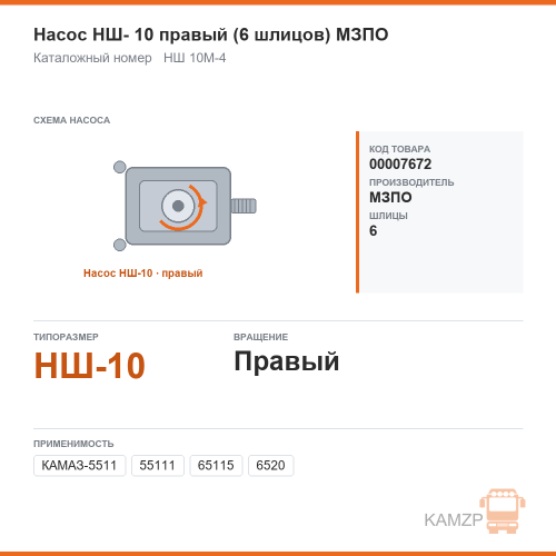 Насос нш- 10 правый (6 шлицов) мзпо
