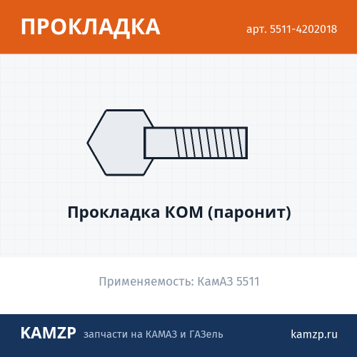 Прокладка КОМ (паронит), каталожный номер 5511-4202018