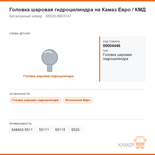 Головка шаровая гидроцилиндра на КАМАЗ Евро / КМД, каталожный номер К6520-8603147