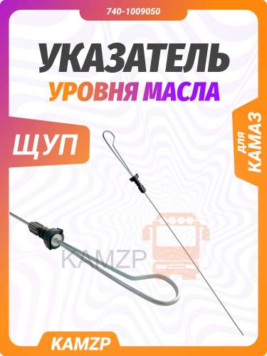 Указатель уровня масла на КАМАЗ в сборе (щуп), каталожный номер 740-1009050