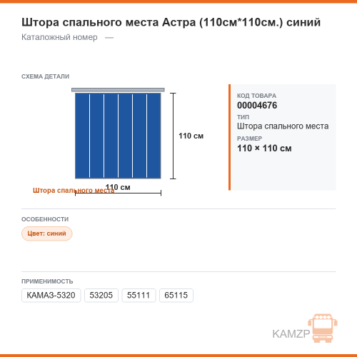 Штора спального места Астра (110см*110см.) синий