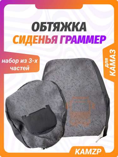 Обтяжка сидения Граммер (комплект)