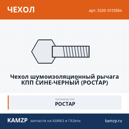 Чехол шумоизоляционный рычага КПП сине-черный (Ростар) право-лево, каталожный номер 5320-5112064