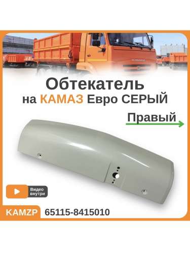 Обтекатель правый серый, каталожный номер 65115-8415010