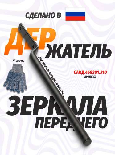 Держатель зеркала переднего обзора, каталожный номер САКД.458201.310