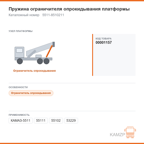 Пружина ограничителя опрокидывания платформы, каталожный номер 5511-8510211