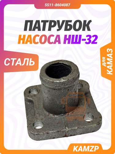 Патрубок насоса НШ-32 (без резьбы) сталь, каталожный номер 5511-8604087